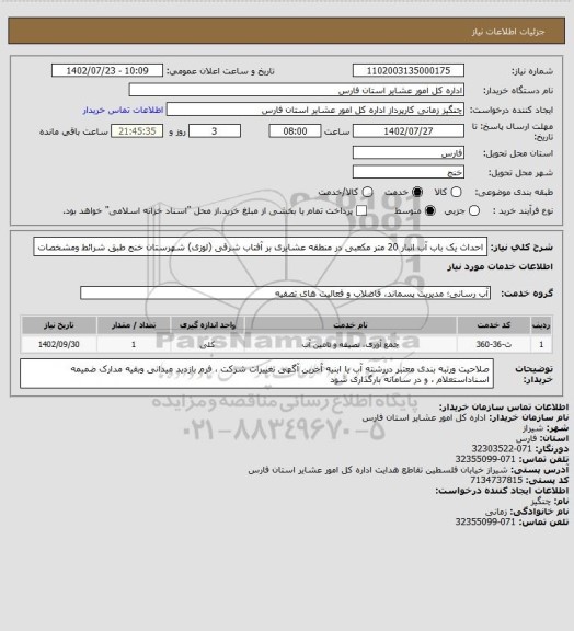 استعلام احداث یک باب آب انبار 20 متر مکعبی در منطقه عشایری بر آفتاب شرقی (لوزی)   شهرستان خنج  طبق شرائط ومشخصات