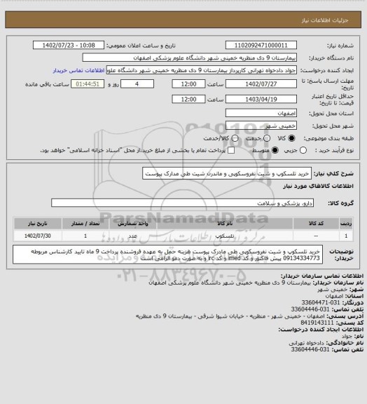 استعلام خرید تلسکوپ و شیت نفروسکوپی و ماندرن شیت طی مدارک پیوست