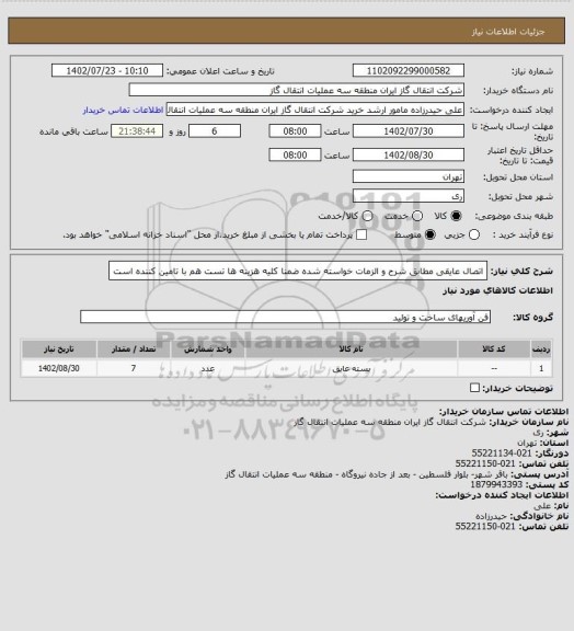 استعلام اتصال عایقی مطابق شرح و الزمات خواسته شده ضمنا کلیه هزینه ها تست هم با تامین کننده است