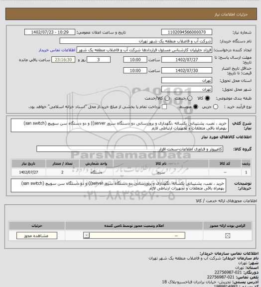 استعلام خرید ، نصب، پشتیبانی یکساله ،نگهداری و بروزرسانی دو دستگاه سرور server)) و دو دستگاه سن سوییچ (san switch) بهمراه باقی متعلقات و تجهیزات ارتباطی لازم