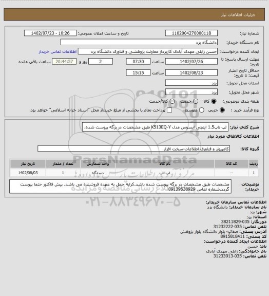 استعلام لپ تاپ1.5 اینچی ایسوس مدل K513EQ-Y
طبق مشخصات در برگه پیوست شده.