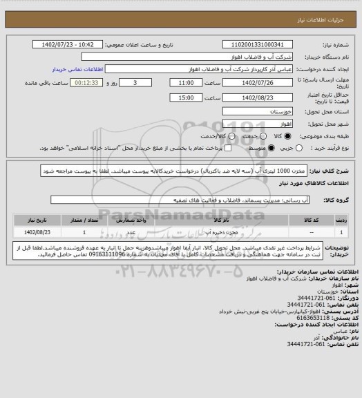 استعلام مخزن 1000 لیتری آب (سه لایه ضد باکتریال)
 درخواست خریدکالابه پیوست میباشد. لطفا به پیوست مراجعه شود