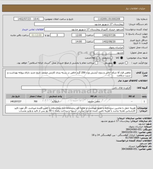 استعلام ماهی قزل آلا شکم خالی و بدون آبشش وزن 250 گرم خالص در بسته بندی کارتنی منجمد تاریخ جدید دارای پروانه بهداشت و سیب سلامت