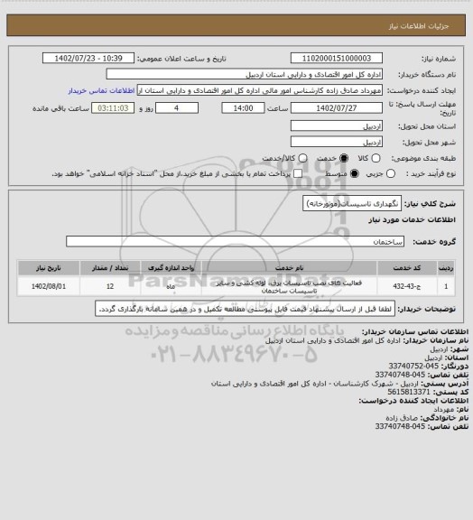 استعلام نگهداری تاسیسات(موتورخانه)