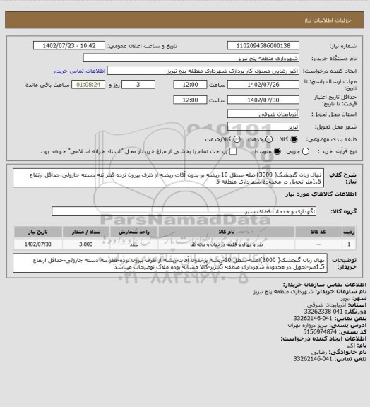 استعلام نهال زبان گنجشک( 3000)اصله-سطل 10-ریشه پر-بدون آفات-ریشه از ظرف بیرون نزده-قطر تنه دسته جاروئی-حداقل ارتفاع 1.5متر-تحویل در محدوده شهرداری منطقه 5