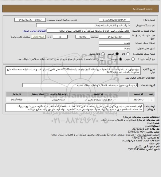 استعلام پروژه برآورد استاندارد سازی انشعابات روستای قلتوق زنجان بشماره80-402
محل تامین اعتبار :نقد و اسناد خزانه سه ساله طرح اصلاح شبکه استان سال 1402