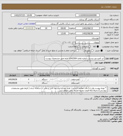 استعلام ایر کمپرسور برم وید شماره تقاضا 0242304  الزاما طبق مشخصات پیوست