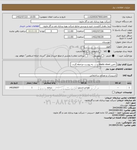 استعلام تامین plastic steel و..... به پیوست مراجعه گردد.