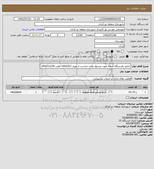 استعلام اجاره یکدستگاه ساینا جهت مسئول واحد حراست از مورخ 1402/5/1 لغایت 1402/12/29