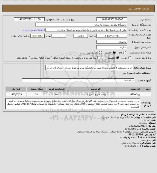 استعلام خرید سیستم گرمایش بهمراه نصب در دانشگاه پیام نور مرکز ساری -خیابان 15 خرداد