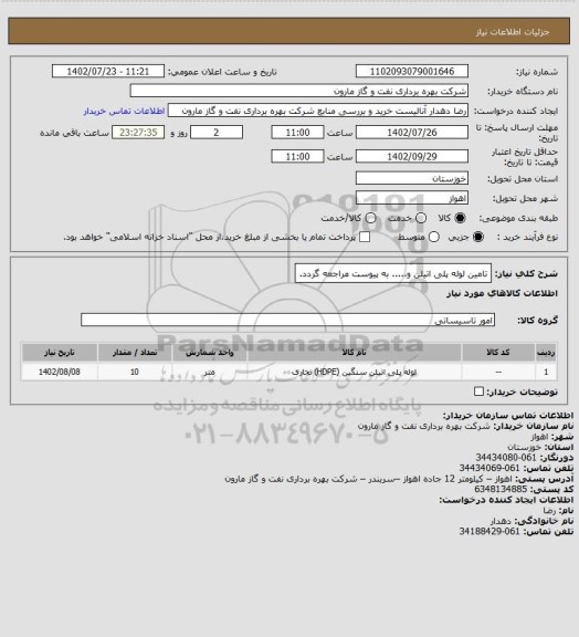 استعلام تامین لوله پلی اتیلن و..... به پیوست مراجعه گردد.