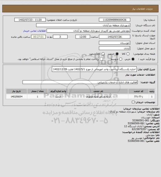 استعلام اجاره یکدستگاه تیبا جهت واحد امورمالی از مورخ 1402/5/1 لغایت 1402/12/29