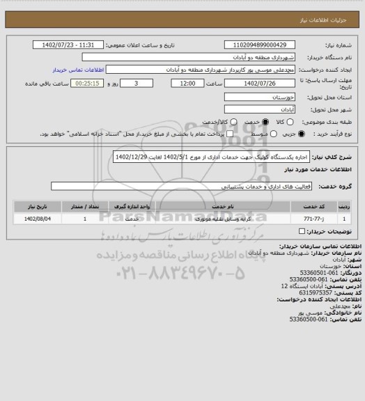 استعلام اجاره یکدستگاه کوئیک جهت خدمات اداری از مورخ 1402/5/1 لغایت 1402/12/29