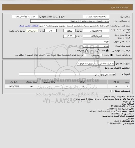 استعلام به میزان 40 کارتن دو کیلیویی قند مرغوب