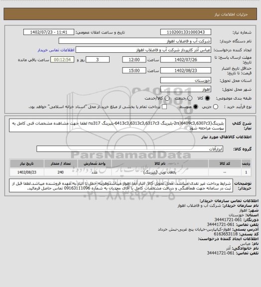 استعلام بلبرینگ(2rs)6409c3,6307c3-بلبرینگ 6413c3,6313c3,6317c3-بلبرینگ nu317
لطفا جهت مشاهده مشخصات فنی کامل به پیوست مراجعه شود