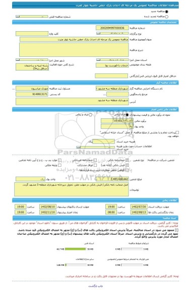 مناقصه، مناقصه عمومی یک مرحله ای احداث پارک خطی حاشیه بلوار عترت