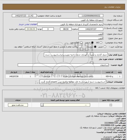 استعلام جدول گذاری و مرمت و نگهداری جداول ناحیه چوبیندربرابراسنادپیوست شده.