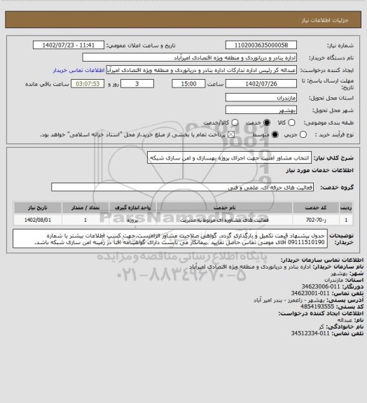 استعلام انتخاب مشاور امنیت جهت اجرای پروژه بهسازی و امن سازی شبکه