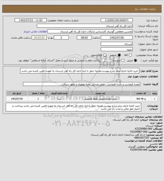 استعلام خرید اثاثیه اداری برابر شرح پیوست.هزینه حمل تا انبار اداره کل راه آهن لرستان به عهده تامین کننده می باشد