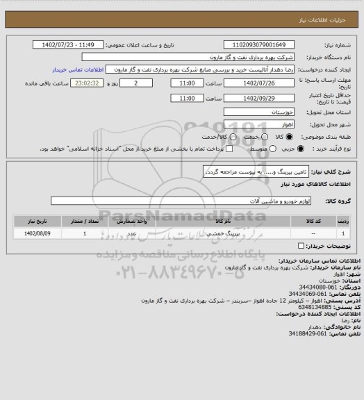 استعلام تامین بیرینگ و..... به پیوست مراجعه گردد.