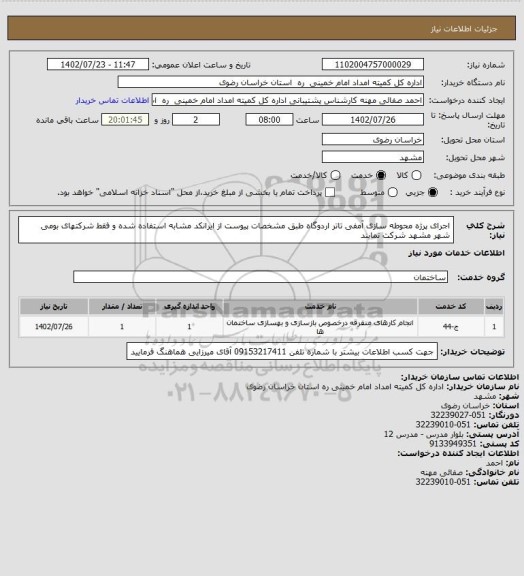 استعلام اجرای پرژه محوطه سازی آمفی تاتر اردوگاه طبق مشخصات پیوست از ایرانکد مشابه استفاده شده و فقط شرکتهای بومی شهر مشهد شرکت نمایند