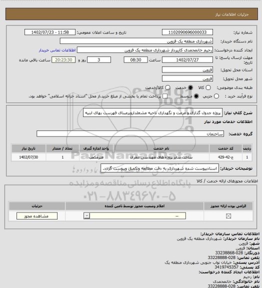 استعلام پروژه جدول گذاری و مرمت و نگهداری ناحیه مشعلداروبرمبنای فهرست بهای ابنیه