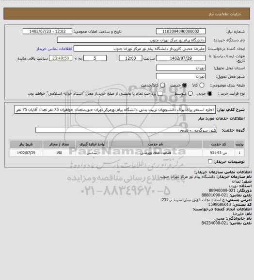 استعلام اجاره استخر برای برای دانشجویان تربیت بدنی دانشگاه پیام نورمرکز تهران جنوب.تعداد خواهران 75 نفر تعداد آقایان 75 نفر