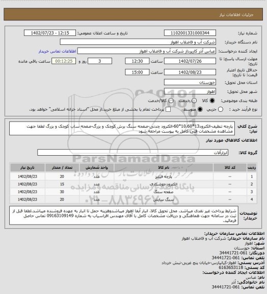 استعلام پارچه تنظیف-الکترود13*10،60*60-الکترود چدنی-صفحه سنگ برش کوچک و بزرگ-صفحه ساب کوچک و بزرگ 
لطفا جهت مشاهده مشخصات فنی کامل به پیوست مراجعه شود