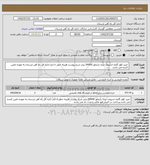 استعلام خرید کولر گازی اسپیلت ایران رادیاتور 24000 برابر شرح پیوست هزینه حمل تا انبار اداره کل راه آهن لرستان به عهده تامین کننده می باشد