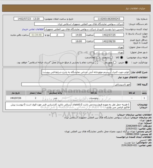 استعلام لوازم جهت کنترل سیستم موتورخانه آتش نشانی نمایشگاه  به شرح شرایط فنی پیوست