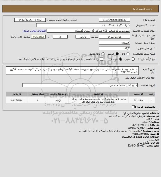 استعلام خدمات نیروی انسانی در بخش امداد/م سطح شهرستان های گرگان، کردکوی، بندر ترکمن، بندر گز ،گمیشان ، بمدت 30روز شماره 022107