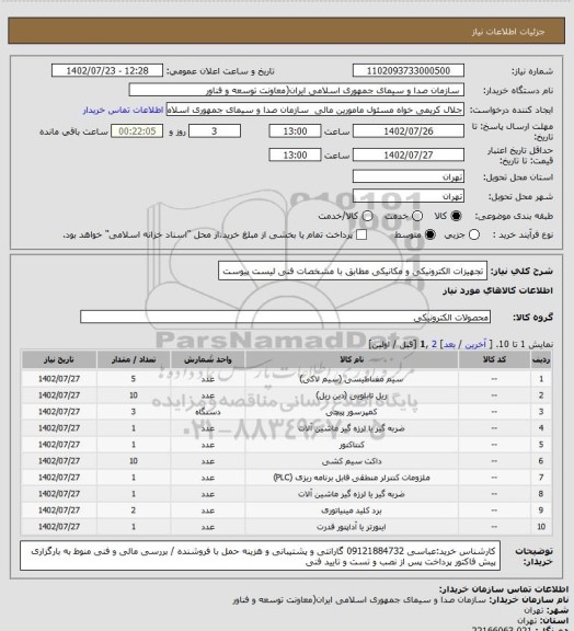 استعلام تجهیزات الکترونیکی و مکانیکی مطابق با مشخصات فنی لیست پیوست