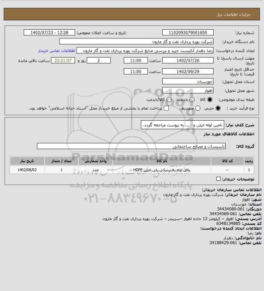 استعلام تامین لوله اتیلن و...... به پیوست مراجعه گردد.