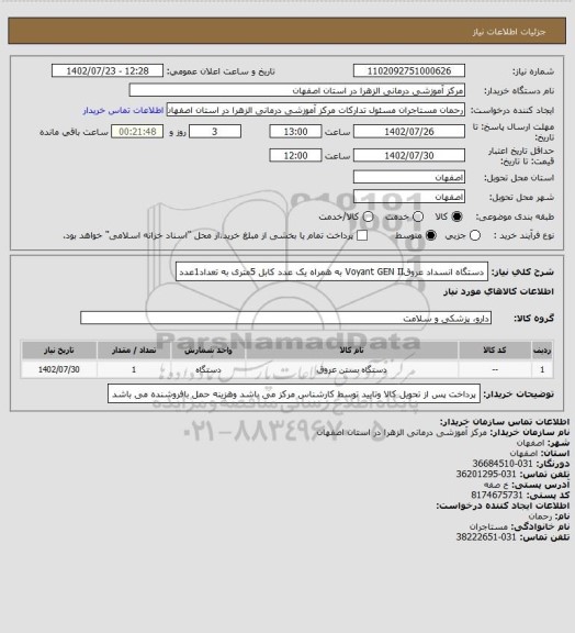 استعلام دستگاه انسداد عروقVoyant GEN II به همراه یک عدد کابل 5متری به تعداد1عدد