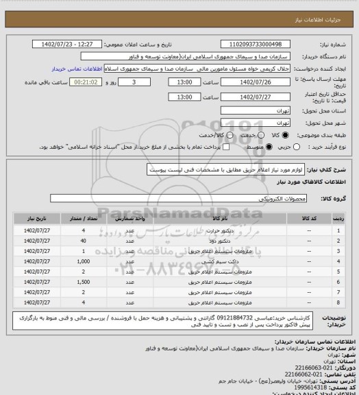 استعلام لوازم مورد نیاز اعلام حریق مطابق با مشخصات فنی لیست پیوست