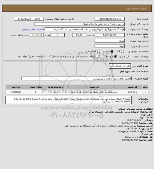 استعلام نگهداری فضای سبز