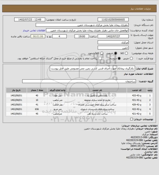 استعلام بکارگیری پیمانکار جهت اجرای فنس کشی زمین چمن مصنوعی طبق فایل پیوست