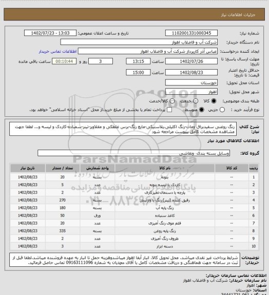 استعلام رنگ روغنی سفیدبراق ومات-رنگ اکلیلی،پلاستیکی-مایع رنگ-برس غلطکی و مقلاویز-تینر-سمباده-کاردک و لیسه و...
لطفا جهت مشاهده مشخصات کامل بپیوست مراجعه شود