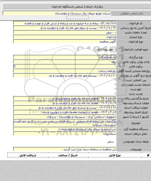 مناقصه, واگذاری اجرا پروژه های تعویض شبکه های سیمی مسی با کابل خودنگهدار شهرستان سراوان