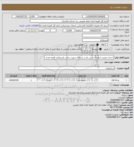 استعلام احداث مقبره شهدای خوش نام در اردوگاه شهید رجائی فریدونکنار کمیته امداد