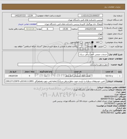 استعلام خدمات حجمی  حمل و نقل سبک