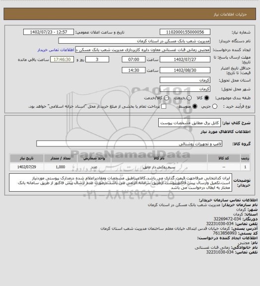 استعلام کابل برق مطابق مشخصات پیوست