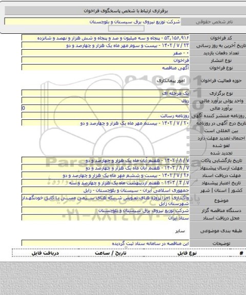 مناقصه, واگذاری اجرا پروژه های تعویض شبکه های سیمی مسی با کابل خودنگهدار شهرستان زابل