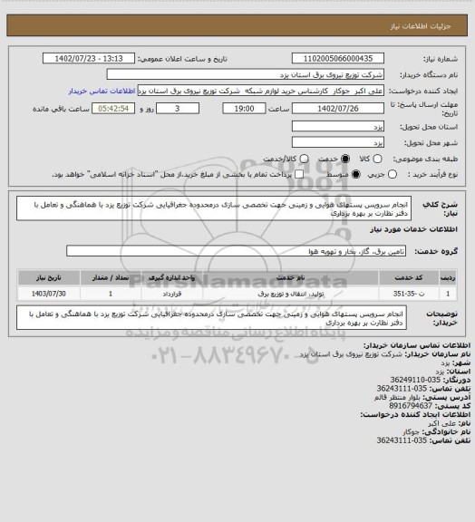 استعلام انجام سرویس پستهای هوایی و زمینی جهت تخصصی سازی درمحدوده جغرافیایی شرکت توزیع یزد با هماهنگی  و تعامل با دفتر نظارت بر بهره برداری