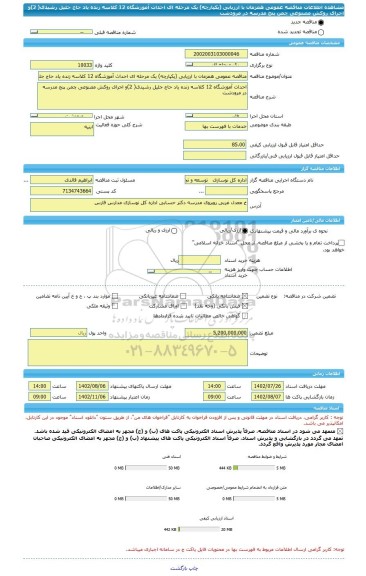 مناقصه، مناقصه عمومی همزمان با ارزیابی (یکپارچه) یک مرحله ای احداث آموزشگاه 12 کلاسه زنده یاد حاج جلیل رشیدی( 2)و اجرای روکش مصنوعی چمن پنج مدرسه در مرودشت