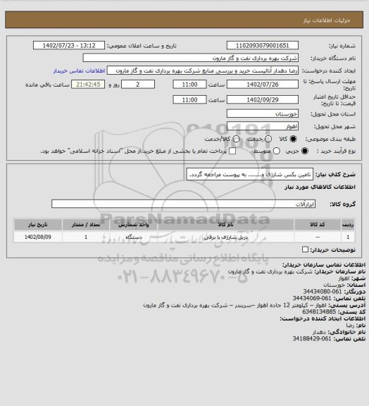 استعلام تامین بکس شارژی و....... به پیوست مراجعه گردد.