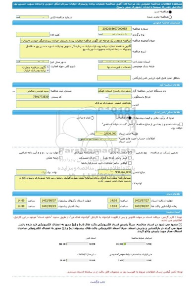 مناقصه، مناقصه عمومی یک مرحله ای آگهی مناقصه عملیات پیاده روسازی خیابان سردارجنگل جنوبی وخیابان شهید حسین پور حدفاصل چهارراه سینما تاخیابان جمهوری شهر یاسوج