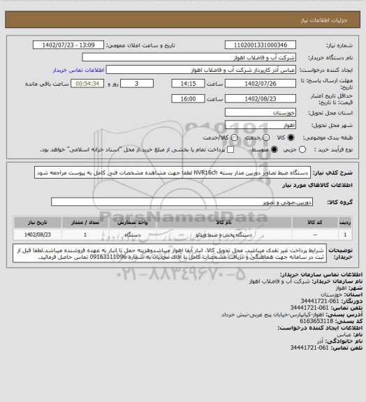 استعلام دستگاه ضبط تصاویر دوربین مدار بسته NVR16ch
لطفا جهت مشاهده مشخصات فنی کامل به پیوست مراجعه شود