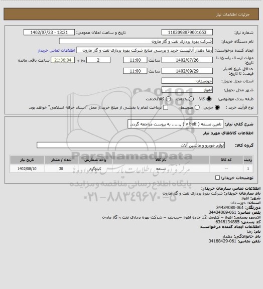 استعلام تامین تسمه ( v belt ) ,...... به پیوست مراجعه گردد.