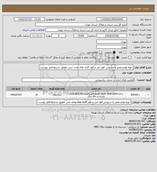 استعلام تهیه لوازم،تعمیر و سرویس کولر ابی و کولر گازی های واحد ثبتی مطابق شرایط فایل پیوست